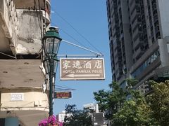 -澳门家逸酒店