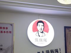 -张钰强中医正骨推拿连锁(华发商都店)