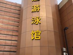 -泳远游泳培训俱乐部(东方体育中心店)