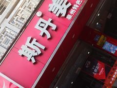 门面-斯丹姜母鸭·古法干香(涂门街总店)
