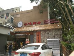 -丹江口渔村·湘味厨房(桃园店)