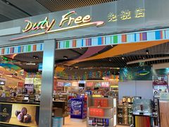 -中免(澳门机场免税店)