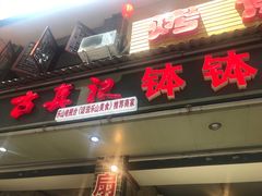 门面-古真记钵钵鸡(总店)
