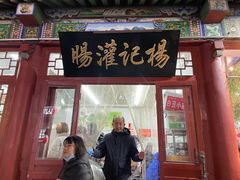 门面-杨记灌肠(食品街店)