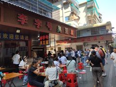 -李字号臭豆腐(总店)