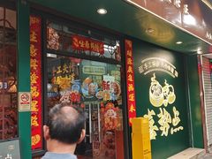 -喜势点·糖沙翁手工茶点·本地人茶居(永庆坊店)