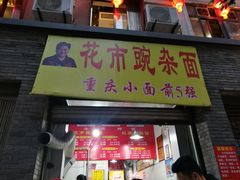 门面-花市豌杂面(民生路店)