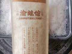 -渝蛙馆(新百店)