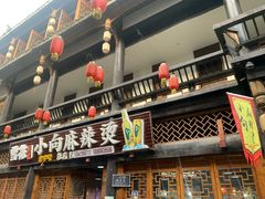 门面-小向麻辣烫(天街总店)