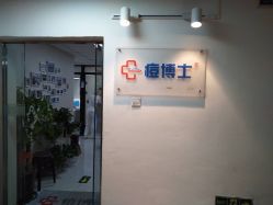 -痘博士北京·全国连锁祛痘机构