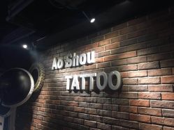 -鳌首刺青纹身 穿孔饰品店