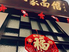 门面-十八家面馆(均瑶店)