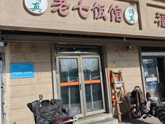 -老七饭馆(光荣道总店)
