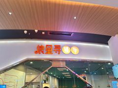 -浪里寻·臻牛养生牛肉火锅(方圆荟店)