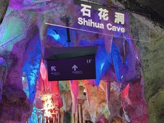 -房山世界地质公园博物馆
