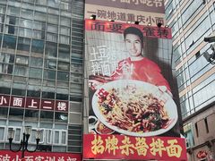 -周小波重庆小面·重庆名小吃(邹容路店)