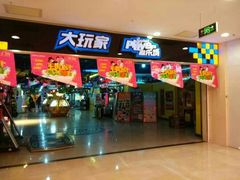 -大玩家超乐场(河东万达广场店)