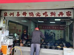 -斯丹姜母鸭·古法干香(涂门街总店)