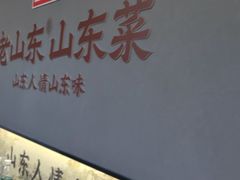 -老山东·山东菜(鲁菜名店)