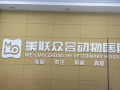 -美联众合爱康动物医院•复杂内科•肿瘤科•牙科•腔镜诊疗中心