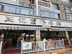 -王记菌汤牛肉·王记十味菌汤