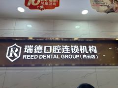 -瑞德口腔医院(白云旗舰院)