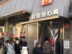 -红花点心局(护国寺店)