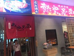 门面-热血兄弟·炭火烤肉(融侨中心店)