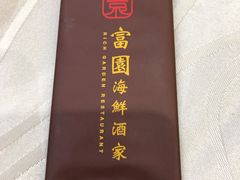 -富园海鲜酒家(佐敦店)