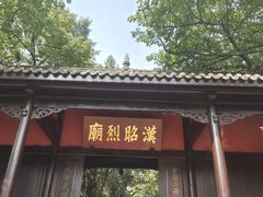 -成都武侯祠博物馆