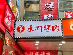 -水浒烤肉(国贸店)