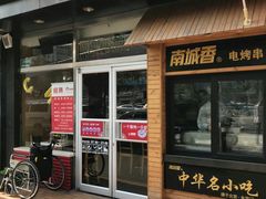 门面-南城香(四路通店)