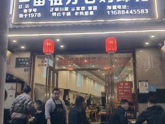 -雷祖芳老妈蹄花店