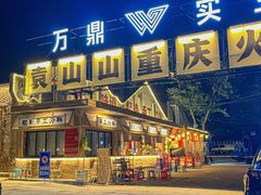 -袁山山重庆火锅(丈八北路店)