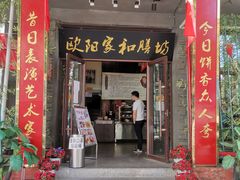 门面-欧阳家吊炉饼(九纬路店)