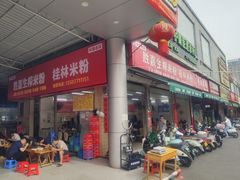 -胜嘉生榨米粉(科园总店)