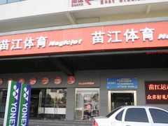 -YONEX苗江运动城(源深店)