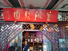 -盖碗儿梨园·变脸吐火·川剧(天府广场店)