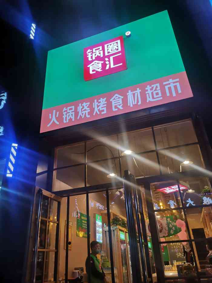 锅圈食汇火锅烧烤食材超市(清控店"我觉的很不错,方便,品种齐全