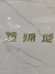 -发源地HAIR SALON