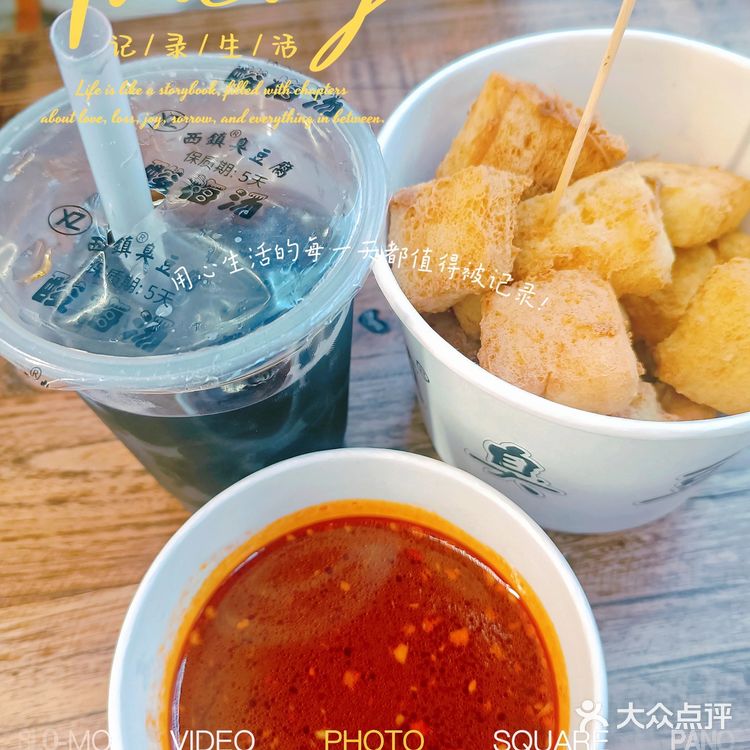 青岛老牌小吃--西镇臭豆腐