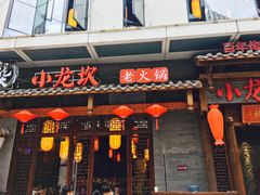 -小龙坎火锅(总店)