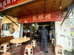 -张醪糟