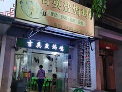 门面-吉英盐焗鸡(文中路店)