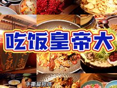 -吃饭皇帝大土家民族菜(正大广场店)