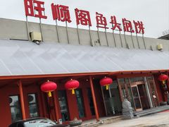 -旺顺阁鱼头泡饼(小红门店)