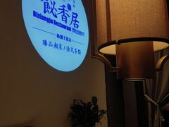 -飶香居(省博物馆店)