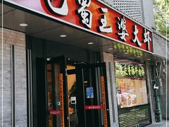 门面-巴蜀王婆大虾(南锣鼓巷店)