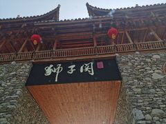-狮子关旅游区