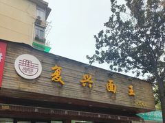 -复兴面王(河东路起源店)